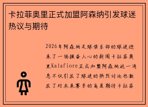 卡拉菲奥里正式加盟阿森纳引发球迷热议与期待
