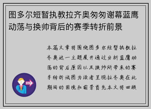 图多尔短暂执教拉齐奥匆匆谢幕蓝鹰动荡与换帅背后的赛季转折前景 图多尔短暂执教拉齐奥匆匆谢幕蓝鹰动荡与换帅背后的赛季转折前景