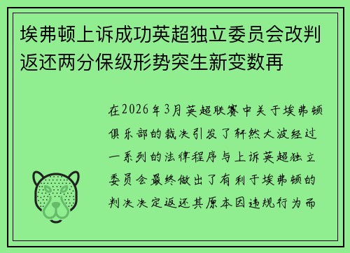 埃弗顿上诉成功英超独立委员会改判返还两分保级形势突生新变数再