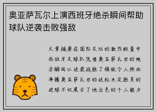 奥亚萨瓦尔上演西班牙绝杀瞬间帮助球队逆袭击败强敌