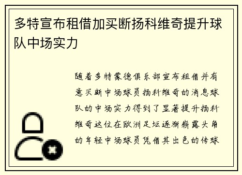 多特宣布租借加买断扬科维奇提升球队中场实力
