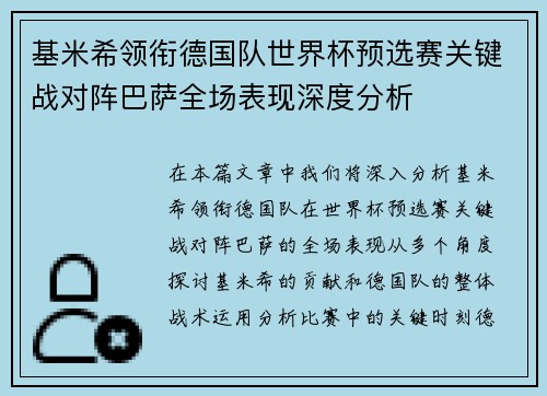 基米希领衔德国队世界杯预选赛关键战对阵巴萨全场表现深度分析