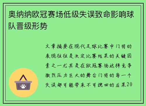奥纳纳欧冠赛场低级失误致命影响球队晋级形势 奥纳纳欧冠赛场低级失误致命影响球队晋级形势