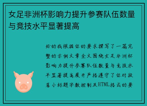 女足非洲杯影响力提升参赛队伍数量与竞技水平显著提高