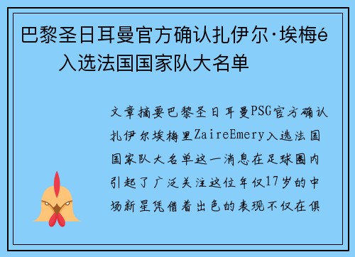 巴黎圣日耳曼官方确认扎伊尔·埃梅里入选法国国家队大名单