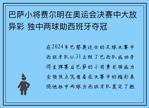 巴萨小将费尔明在奥运会决赛中大放异彩 独中两球助西班牙夺冠