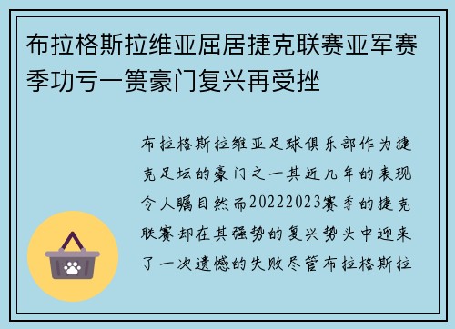 布拉格斯拉维亚屈居捷克联赛亚军赛季功亏一篑豪门复兴再受挫
