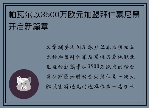 帕瓦尔以3500万欧元加盟拜仁慕尼黑开启新篇章