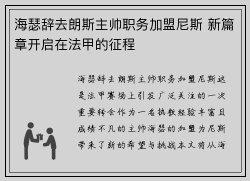 海瑟辞去朗斯主帅职务加盟尼斯 新篇章开启在法甲的征程 海瑟辞去朗斯主帅职务加盟尼斯 新篇章开启在法甲的征程