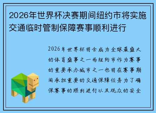 /uploads/images/20260719/2026-nian-shi-jie-bei-jue-sai-qi-jian-niu-yue-shi-jiang-shi-shi-jiao-tong-lin-shi-guan-zhi-bao-zhang-sai-shi-shun-li-jin-xing.webp