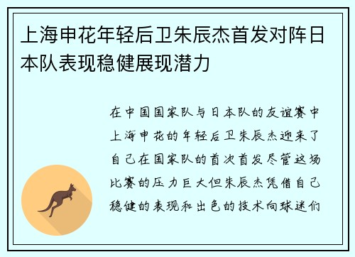 上海申花年轻后卫朱辰杰首发对阵日本队表现稳健展现潜力