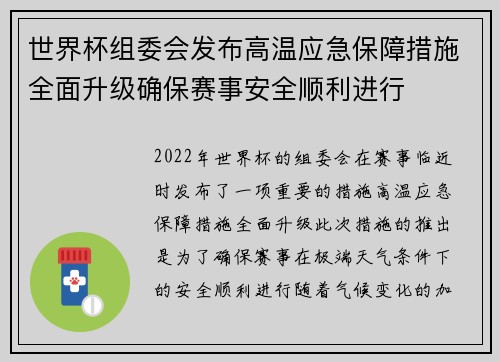 世界杯组委会发布高温应急保障措施全面升级确保赛事安全顺利进行 世界杯组委会发布高温应急保障措施全面升级确保赛事安全顺利进行