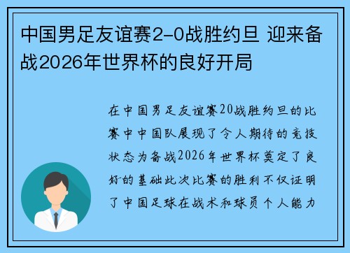 中国男足友谊赛2-0战胜约旦 迎来备战2026年世界杯的良好开局 中国男足友谊赛2-0战胜约旦 迎来备战2026年世界杯的良好开局