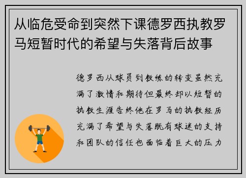 从临危受命到突然下课德罗西执教罗马短暂时代的希望与失落背后故事 从临危受命到突然下课德罗西执教罗马短暂时代的希望与失落背后故事