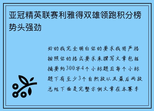 亚冠精英联赛利雅得双雄领跑积分榜势头强劲 亚冠精英联赛利雅得双雄领跑积分榜势头强劲