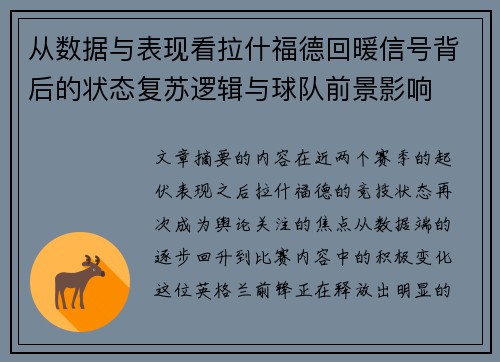 从数据与表现看拉什福德回暖信号背后的状态复苏逻辑与球队前景影响