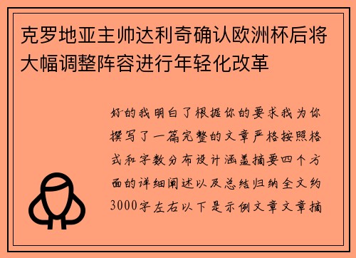克罗地亚主帅达利奇确认欧洲杯后将大幅调整阵容进行年轻化改革