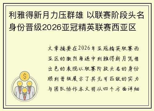 利雅得新月力压群雄 以联赛阶段头名身份晋级2026亚冠精英联赛西亚区 利雅得新月力压群雄 以联赛阶段头名身份晋级2026亚冠精英联赛西亚区