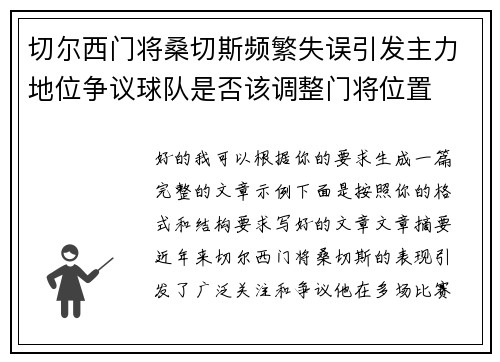 切尔西门将桑切斯频繁失误引发主力地位争议球队是否该调整门将位置 切尔西门将桑切斯频繁失误引发主力地位争议球队是否该调整门将位置
