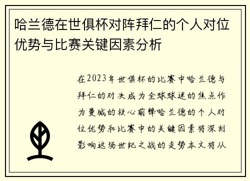 哈兰德在世俱杯对阵拜仁的个人对位优势与比赛关键因素分析 哈兰德在世俱杯对阵拜仁的个人对位优势与比赛关键因素分析