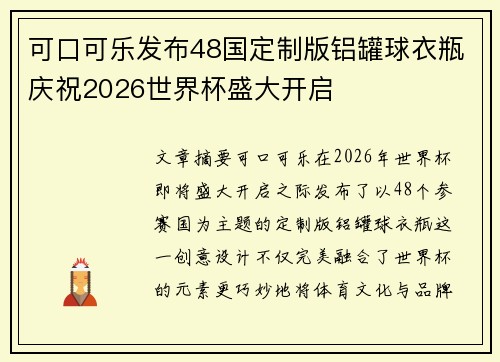 可口可乐发布48国定制版铝罐球衣瓶庆祝2026世界杯盛大开启