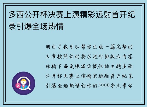 多西公开杯决赛上演精彩远射首开纪录引爆全场热情