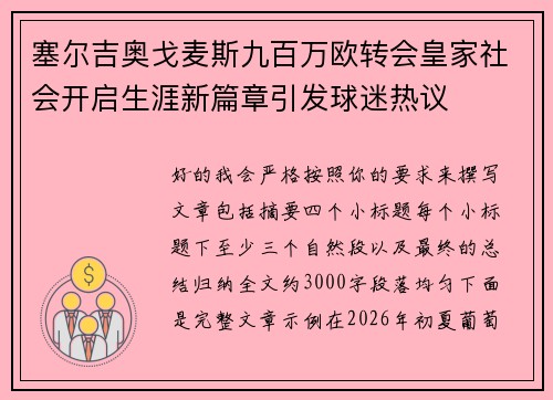 塞尔吉奥戈麦斯九百万欧转会皇家社会开启生涯新篇章引发球迷热议 塞尔吉奥戈麦斯九百万欧转会皇家社会开启生涯新篇章引发球迷热议
