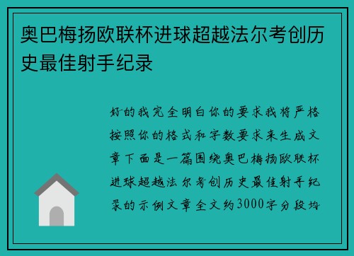 奥巴梅扬欧联杯进球超越法尔考创历史最佳射手纪录 奥巴梅扬欧联杯进球超越法尔考创历史最佳射手纪录