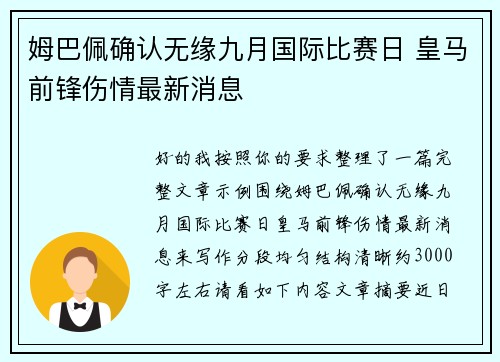 姆巴佩确认无缘九月国际比赛日 皇马前锋伤情最新消息 姆巴佩确认无缘九月国际比赛日 皇马前锋伤情最新消息