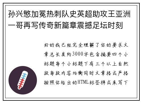 孙兴慜加冕热刺队史英超助攻王亚洲一哥再写传奇新篇章震撼足坛时刻 孙兴慜加冕热刺队史英超助攻王亚洲一哥再写传奇新篇章震撼足坛时刻