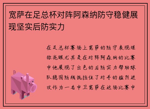 宽萨在足总杯对阵阿森纳防守稳健展现坚实后防实力 宽萨在足总杯对阵阿森纳防守稳健展现坚实后防实力