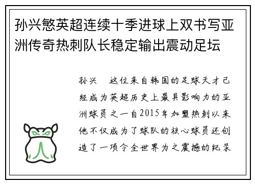 孙兴慜英超连续十季进球上双书写亚洲传奇热刺队长稳定输出震动足坛 孙兴慜英超连续十季进球上双书写亚洲传奇热刺队长稳定输出震动足坛
