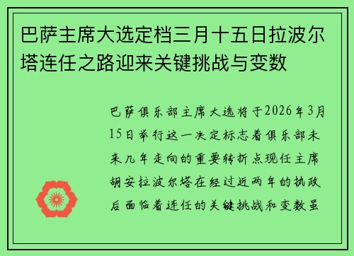 巴萨主席大选定档三月十五日拉波尔塔连任之路迎来关键挑战与变数