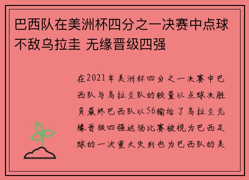 巴西队在美洲杯四分之一决赛中点球不敌乌拉圭 无缘晋级四强