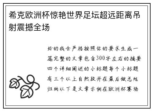希克欧洲杯惊艳世界足坛超远距离吊射震撼全场 希克欧洲杯惊艳世界足坛超远距离吊射震撼全场