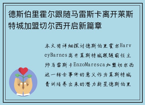 德斯伯里霍尔跟随马雷斯卡离开莱斯特城加盟切尔西开启新篇章