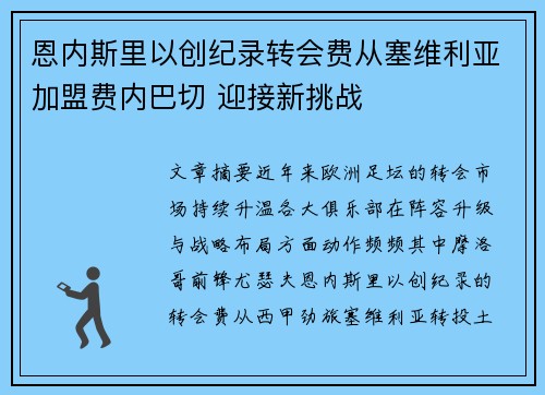 恩内斯里以创纪录转会费从塞维利亚加盟费内巴切 迎接新挑战 恩内斯里以创纪录转会费从塞维利亚加盟费内巴切 迎接新挑战