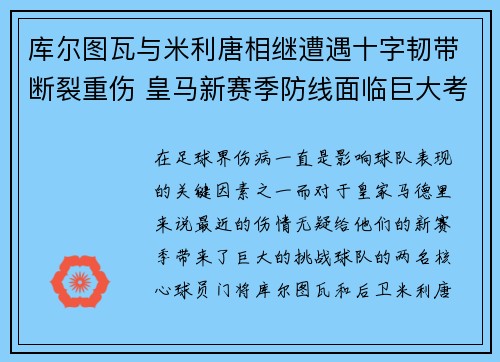 库尔图瓦与米利唐相继遭遇十字韧带断裂重伤 皇马新赛季防线面临巨大考验 库尔图瓦与米利唐相继遭遇十字韧带断裂重伤 皇马新赛季防线面临巨大考验