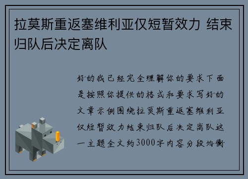 拉莫斯重返塞维利亚仅短暂效力 结束归队后决定离队