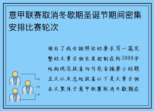 意甲联赛取消冬歇期圣诞节期间密集安排比赛轮次