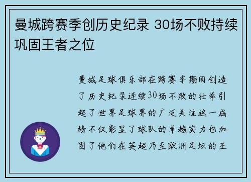 曼城跨赛季创历史纪录 30场不败持续巩固王者之位 曼城跨赛季创历史纪录 30场不败持续巩固王者之位