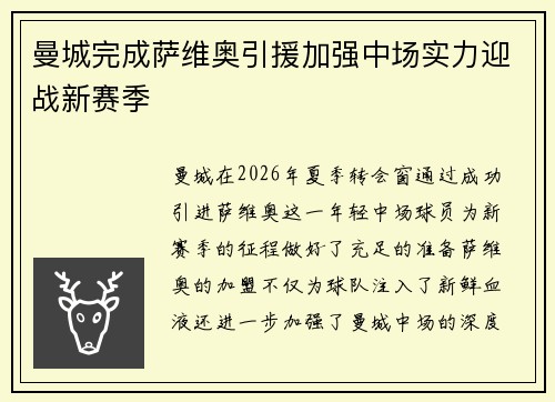 曼城完成萨维奥引援加强中场实力迎战新赛季