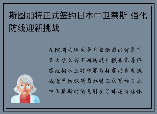 斯图加特正式签约日本中卫蔡斯 强化防线迎新挑战