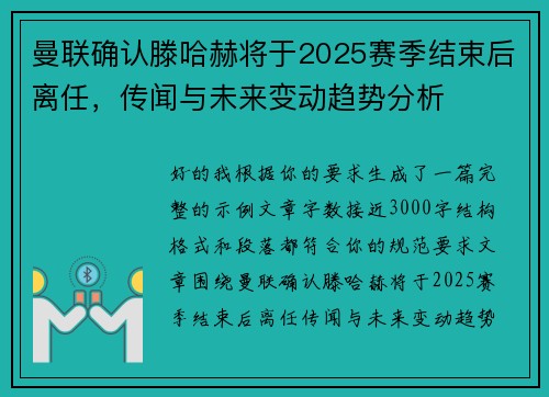 曼联确认滕哈赫将于2025赛季结束后离任,传闻与未来变动趋势分析 曼联确认滕哈赫将于2025赛季结束后离任,传闻与未来变动趋势分析