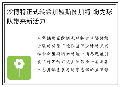沙博特正式转会加盟斯图加特 盼为球队带来新活力