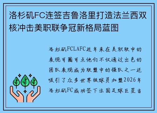 洛杉矶FC连签吉鲁洛里打造法兰西双核冲击美职联争冠新格局蓝图
