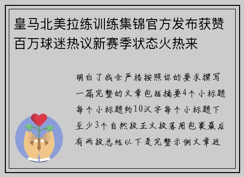 皇马北美拉练训练集锦官方发布获赞百万球迷热议新赛季状态火热来