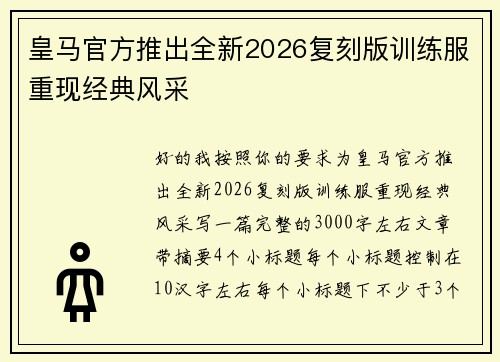 皇马官方推出全新2026复刻版训练服重现经典风采